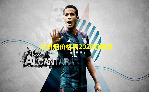 兰州烟价格表2020价格表