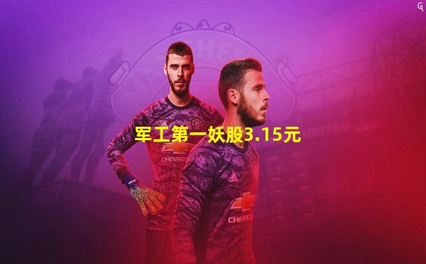 军工第一妖股3.15元