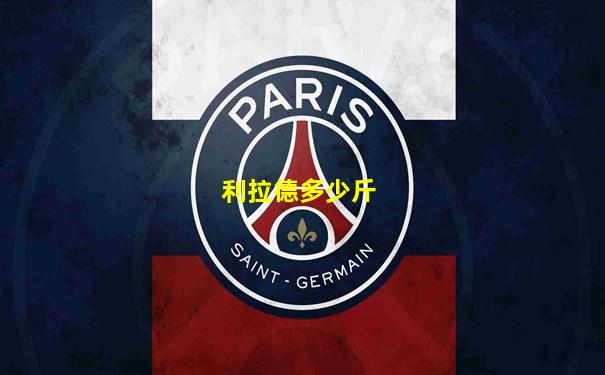 利拉德多少斤