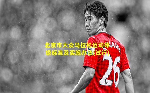 北京市大众马拉松运动等级标准及实施办法(试行)