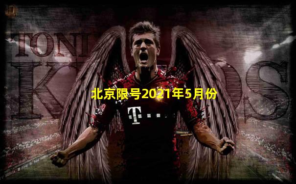 北京限号2021年5月份