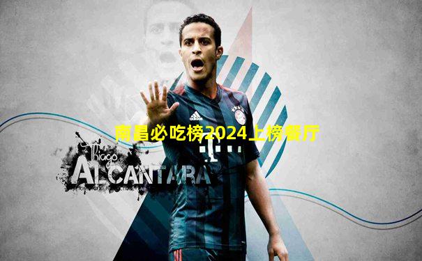 南昌必吃榜2024上榜餐厅