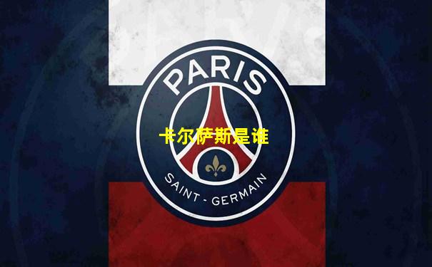卡尔萨斯是谁