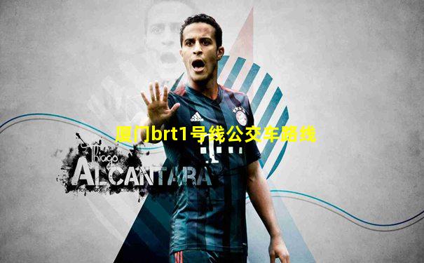 厦门brt1号线公交车路线