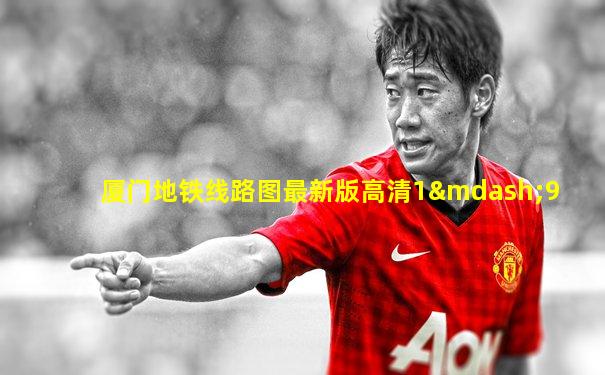 厦门地铁线路图最新版高清1—9