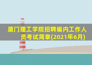 厦门理工学院招聘编内工作人员考试简章(2021年6月)