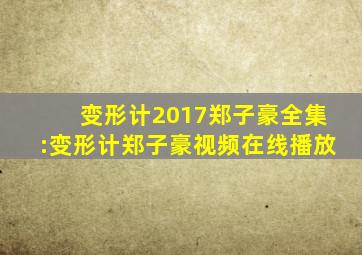 变形计2017郑子豪全集:变形计郑子豪视频在线播放