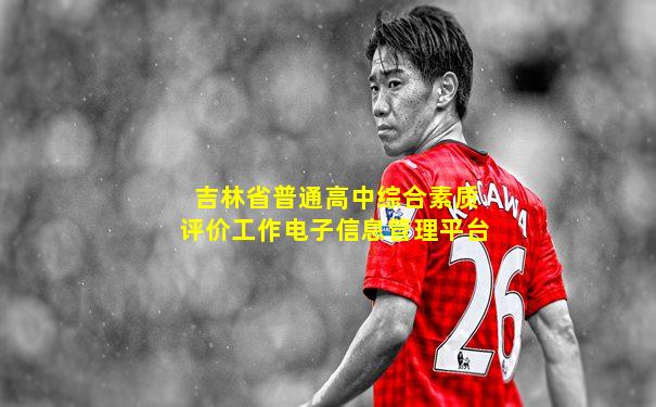 吉林省普通高中综合素质评价工作电子信息管理平台