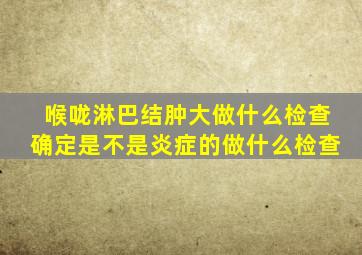 喉咙淋巴结肿大做什么检查确定是不是炎症的做什么检查
