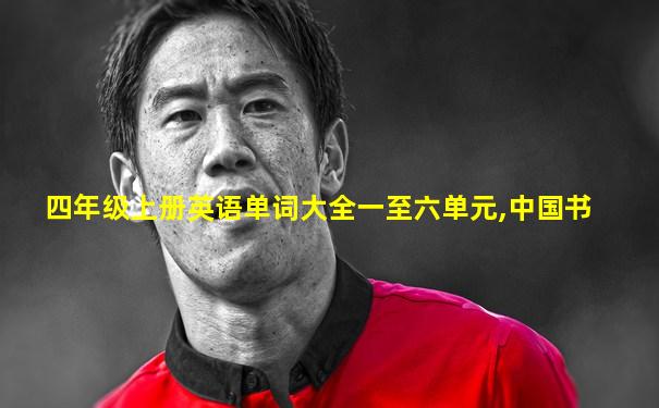 四年级上册英语单词大全一至六单元,中国书