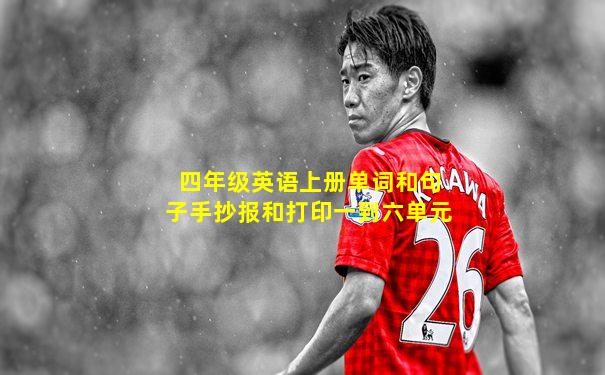 四年级英语上册单词和句子手抄报和打印一到六单元