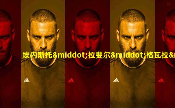 埃内斯托·拉斐尔·格瓦拉·德·拉·塞尔纳