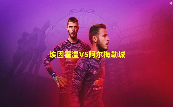 埃因霍温VS阿尔梅勒城