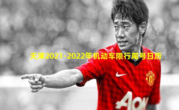 天津2021-2022年机动车限行尾号日历