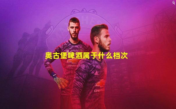 奥古堡啤酒属于什么档次
