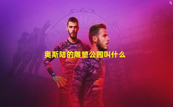 奥斯陆的雕塑公园叫什么