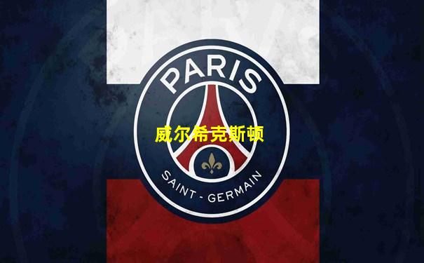 威尔希克斯顿