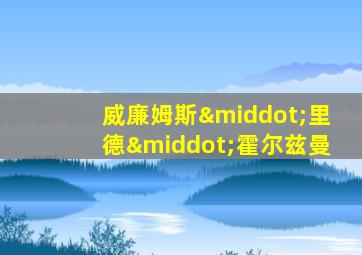 威廉姆斯·里德·霍尔兹曼