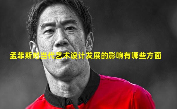 孟菲斯对当代艺术设计发展的影响有哪些方面
