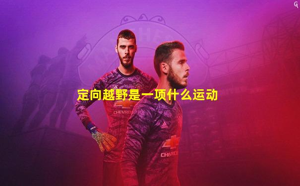 定向越野是一项什么运动