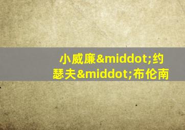 小威廉·约瑟夫·布伦南