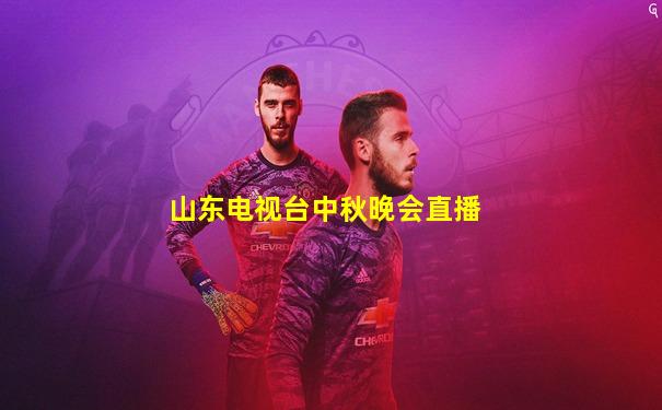 山东电视台中秋晚会直播