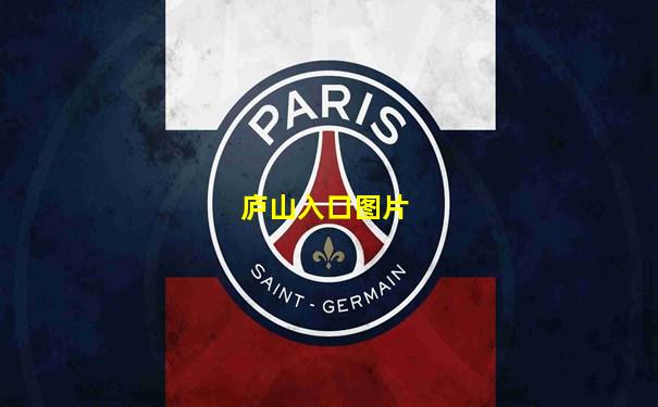 庐山入口图片