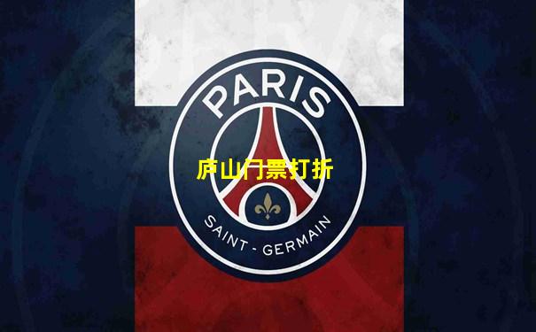 庐山门票打折
