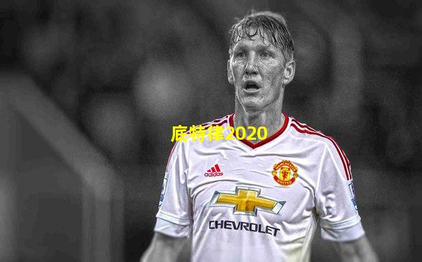 底特律2020