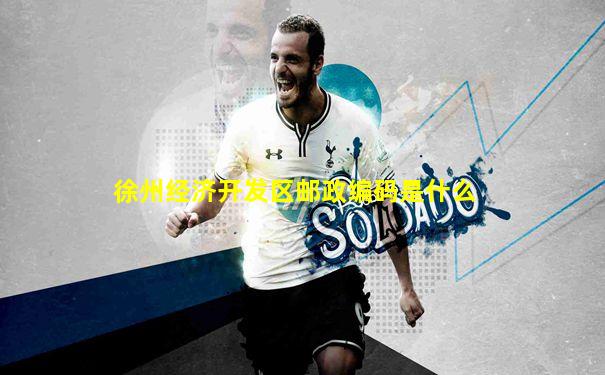 徐州经济开发区邮政编码是什么