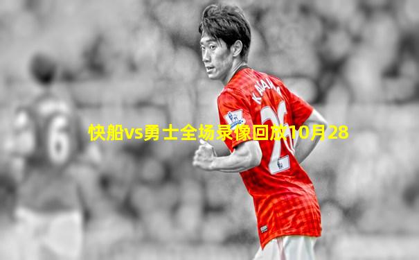 快船vs勇士全场录像回放10月28