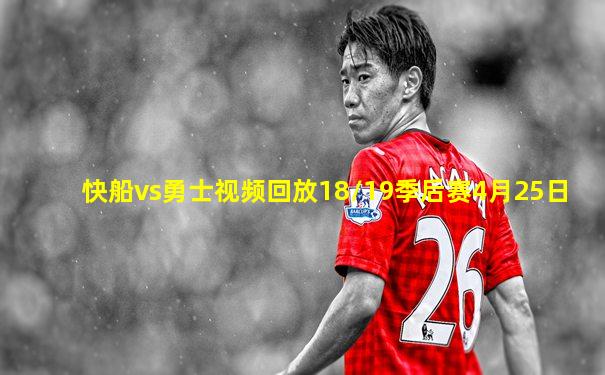 快船vs勇士视频回放18/19季后赛4月25日