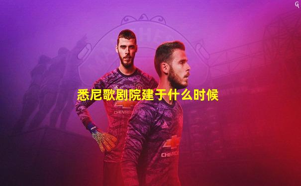悉尼歌剧院建于什么时候