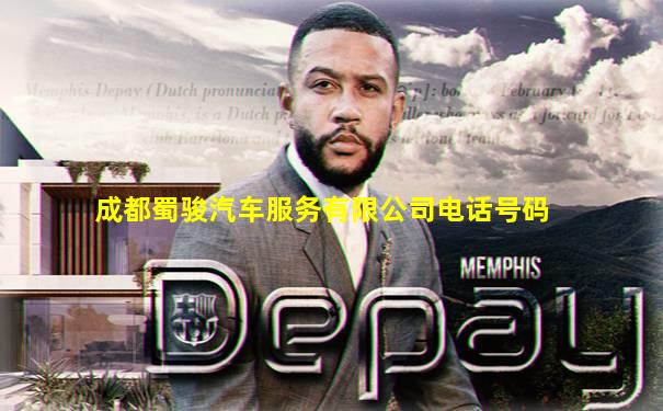 成都蜀骏汽车服务有限公司电话号码