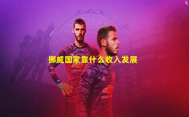 挪威国家靠什么收入发展