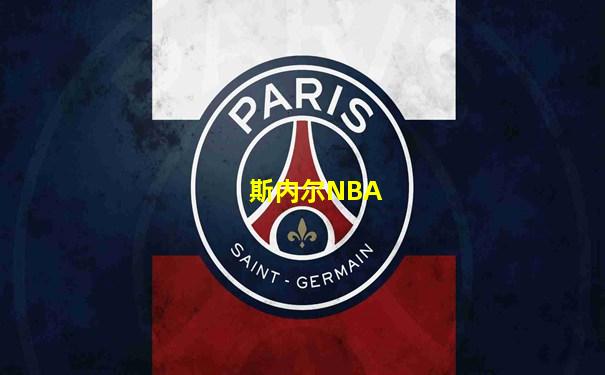 斯内尔NBA