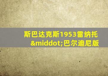斯巴达克斯1953雷纳托·巴尔迪尼版