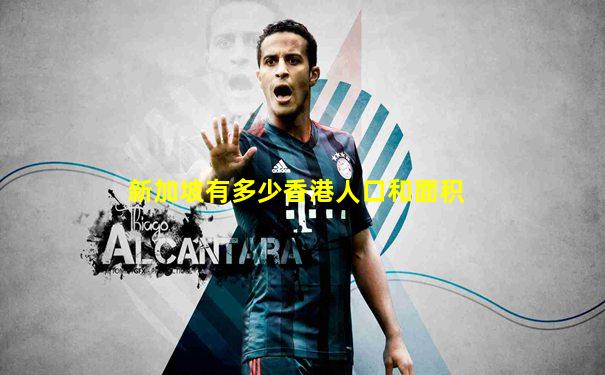 新加坡有多少香港人口和面积