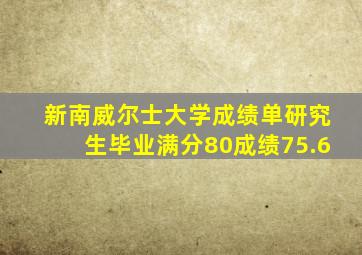 新南威尔士大学成绩单研究生毕业满分80成绩75.6