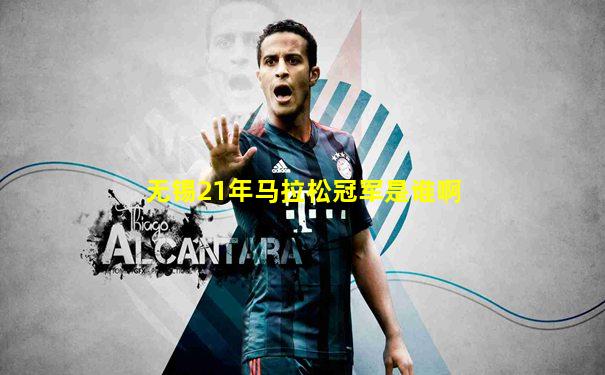 无锡21年马拉松冠军是谁啊