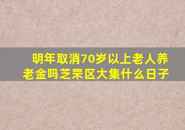 明年取消70岁以上老人养老金吗芝罘区大集什么日子
