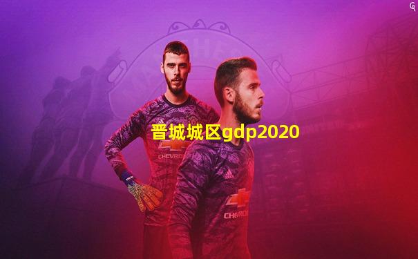 晋城城区gdp2020
