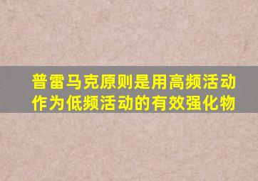 普雷马克原则是用高频活动作为低频活动的有效强化物