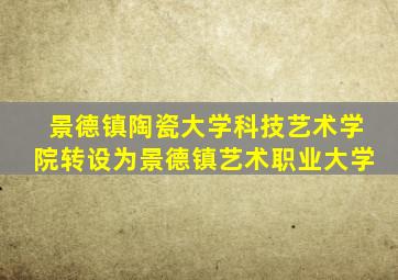 景德镇陶瓷大学科技艺术学院转设为景德镇艺术职业大学