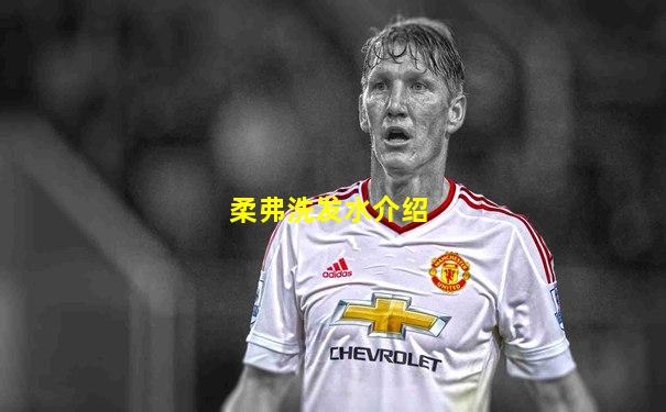 柔弗洗发水介绍