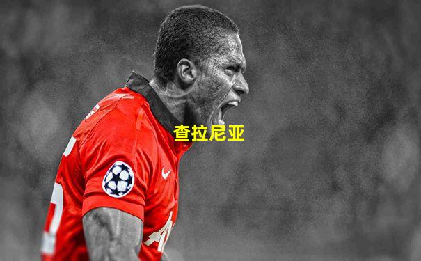 查拉尼亚