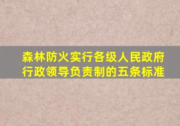 森林防火实行各级人民政府行政领导负责制的五条标准
