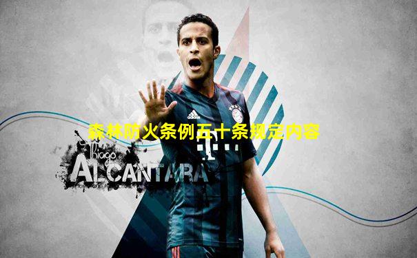 森林防火条例五十条规定内容
