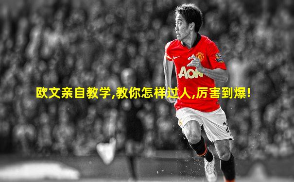 欧文亲自教学,教你怎样过人,厉害到爆!