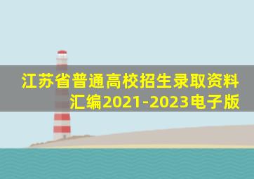 江苏省普通高校招生录取资料汇编2021-2023电子版